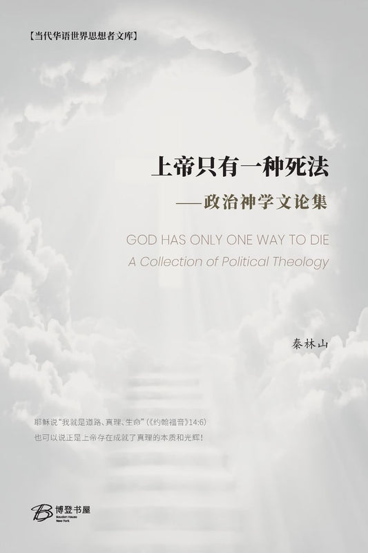 上帝只有一种死法: GOD HAS ONLY ONE WAY TO DIE： A Collection of Political Theology