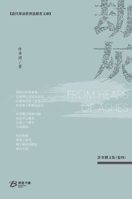 劫灰: From Heaps of Ashes