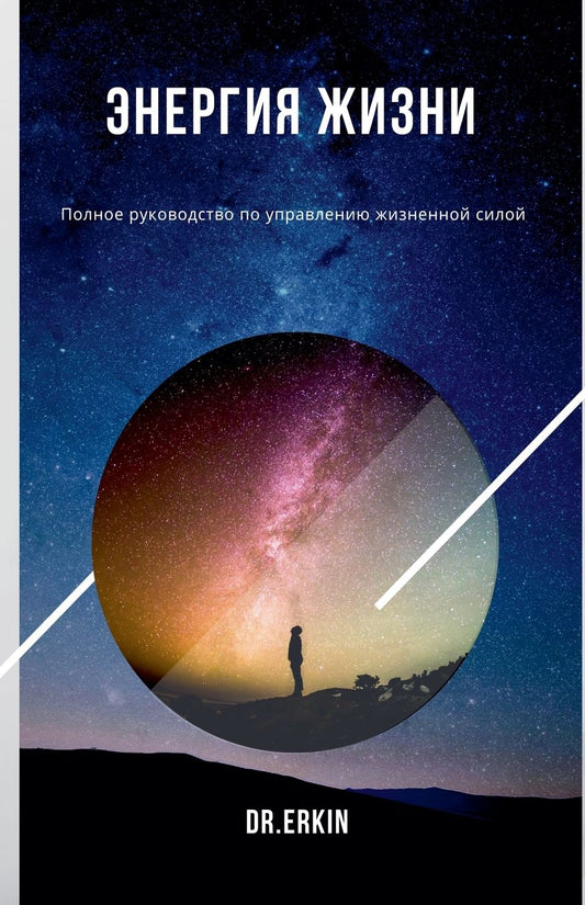 "Энергия Жизни: Полное руководство по упра