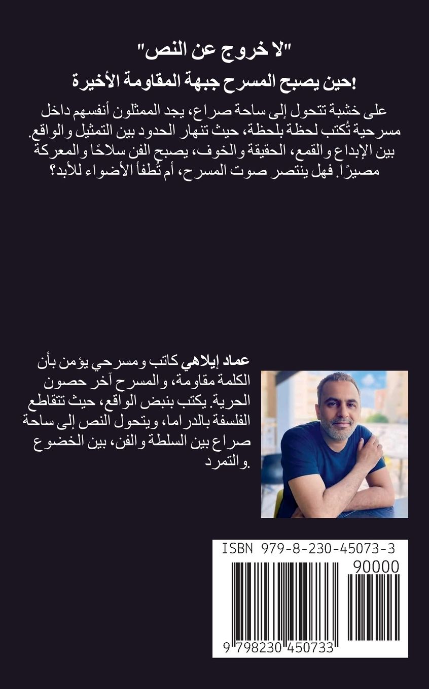 مسرحية "لا خروج عن النص"