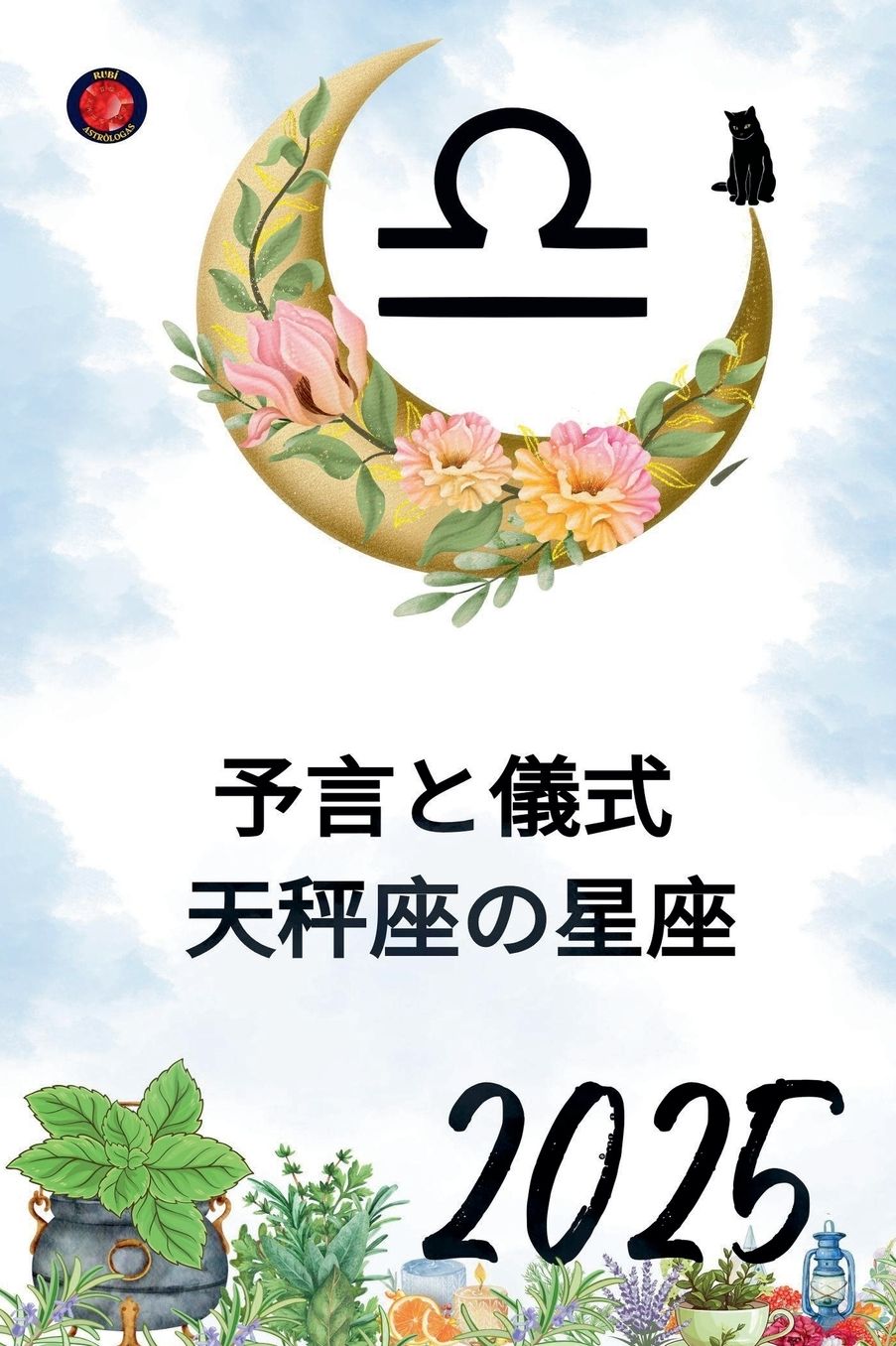 予言と儀式 天秤座の星座2025