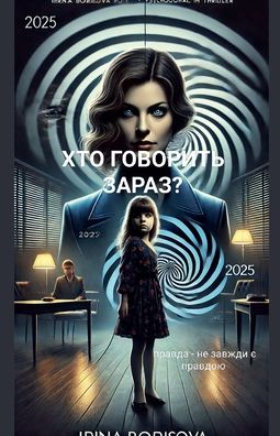 "Хто говорить зараз "?