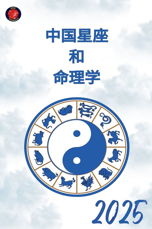 中国星座 和 命理学 2025