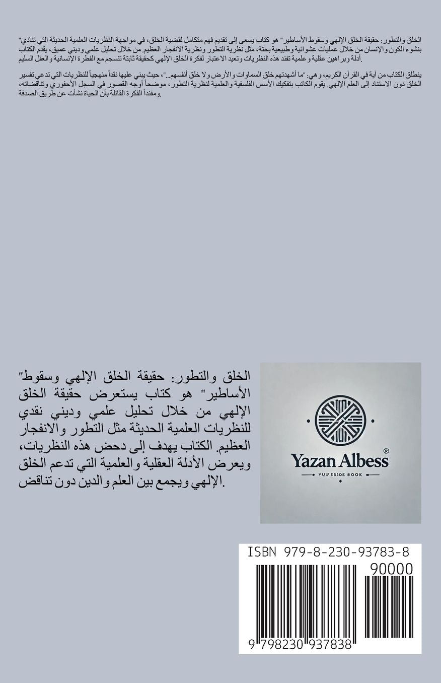 "الخلق والتطور: حقيقة الخلق الإلهي وسقوط ال&#