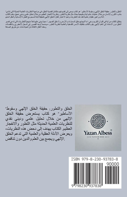 "الخلق والتطور: حقيقة الخلق الإلهي وسقوط ال&#