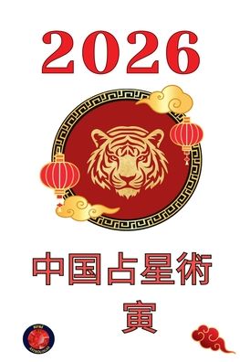 中国占星術　寅 2026