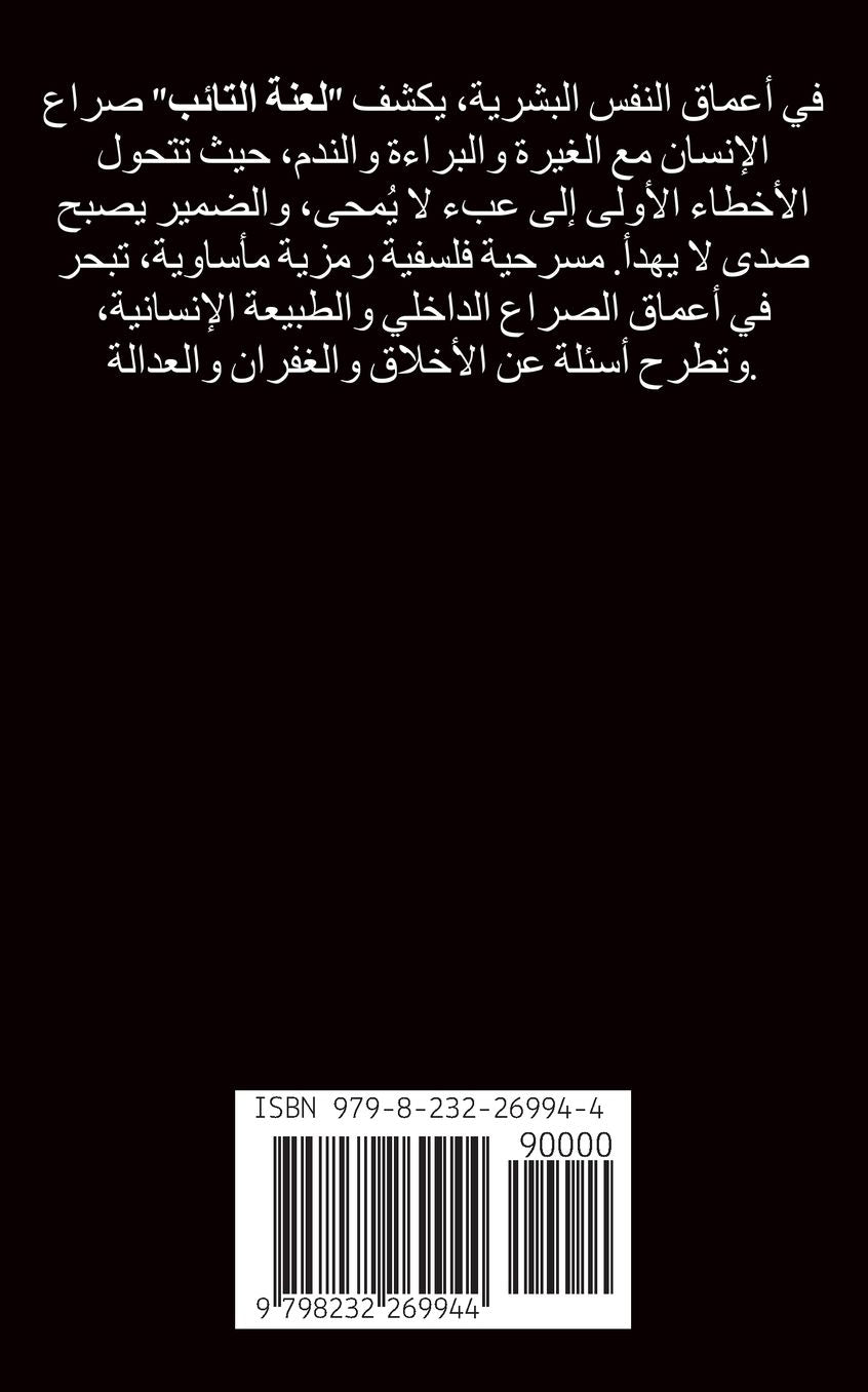 مسرحية لعنة التائب