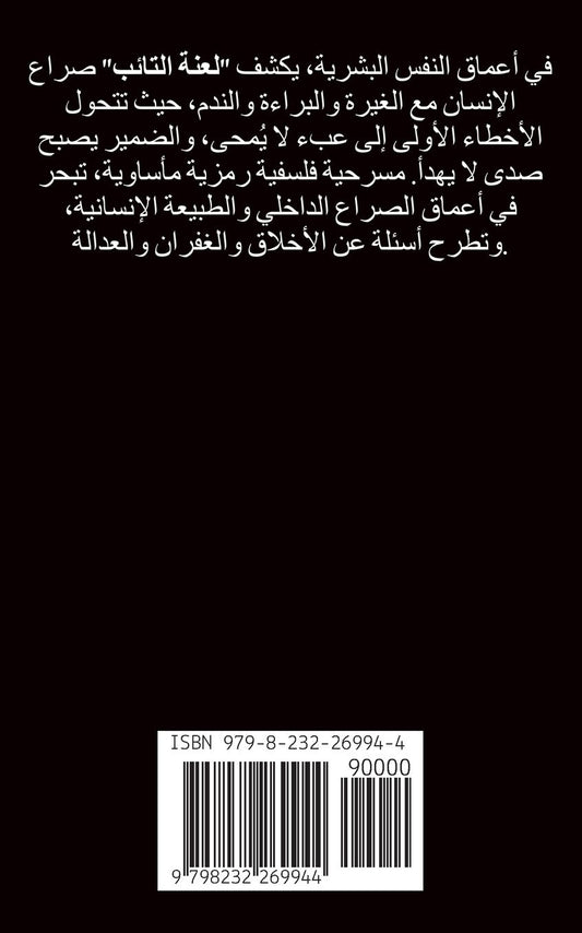 مسرحية لعنة التائب