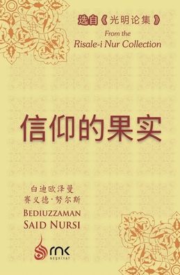 信仰的果实