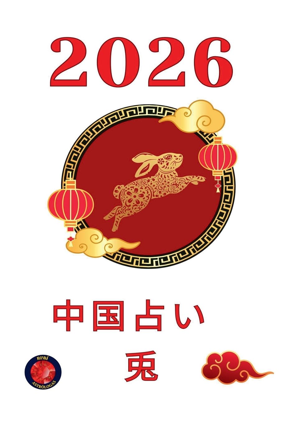 中国占い　兎2026