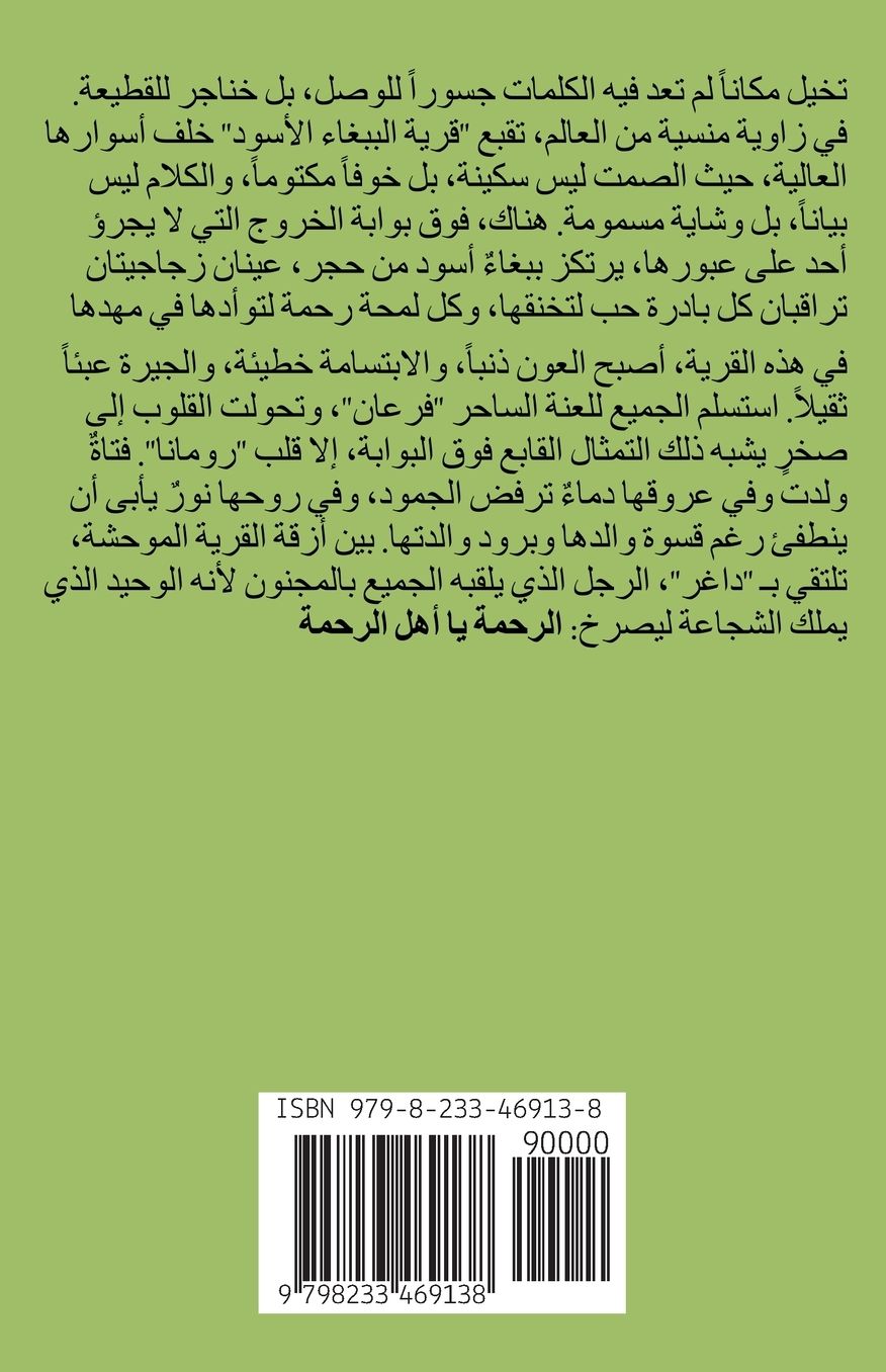 قرية الببغاء الأسود