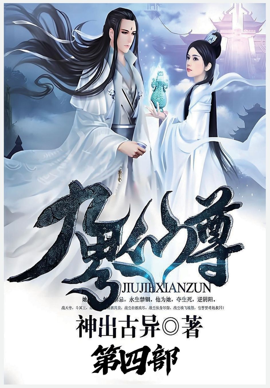 九界仙尊：第四部
