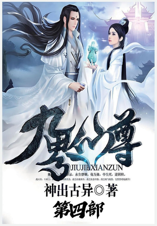 九界仙尊：第四部