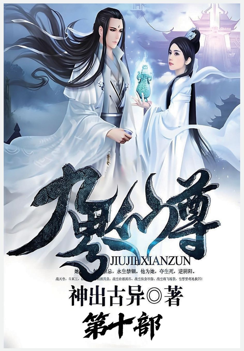 九界仙尊：第十部