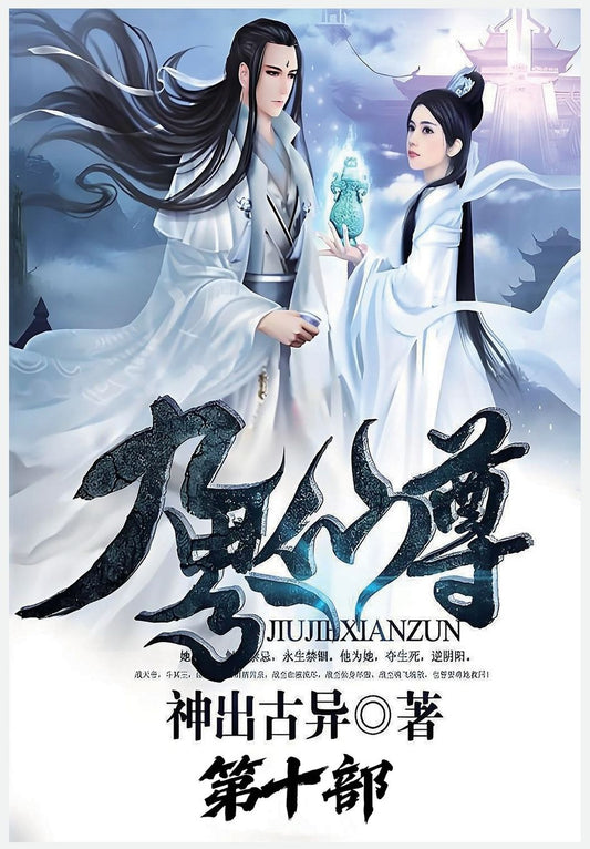 九界仙尊：第十部