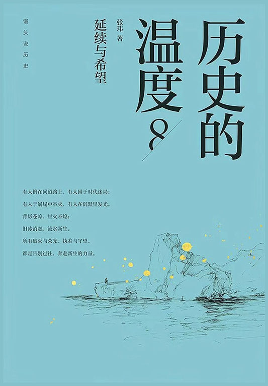 历史的温度8：延续与希望