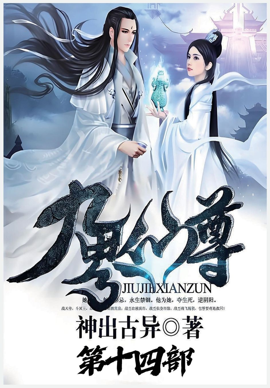 九界仙尊：第十四部