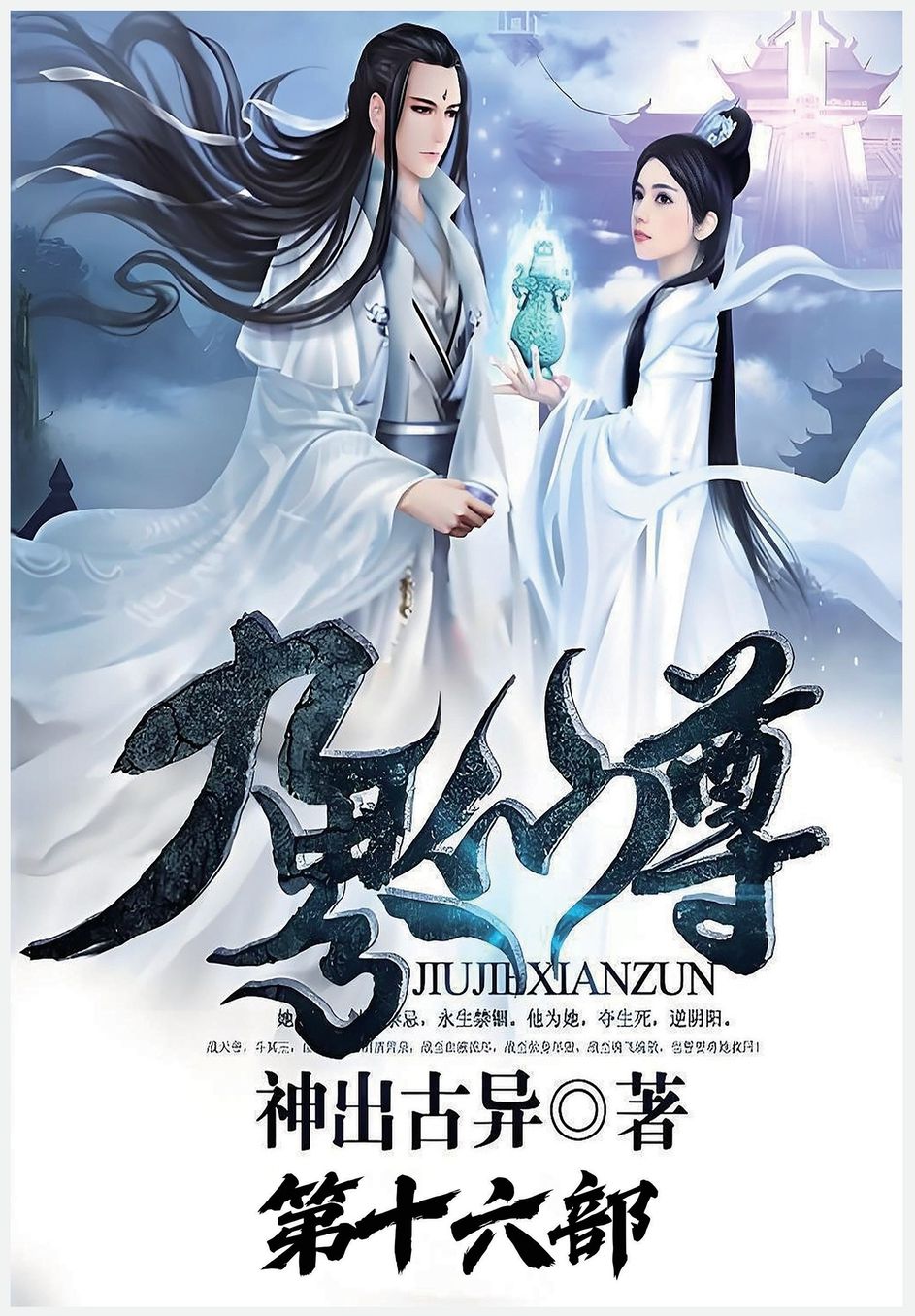 九界仙尊：第十六部