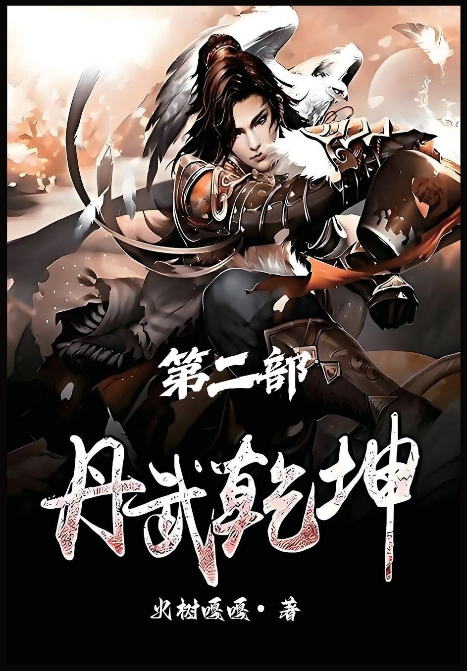 丹武乾坤：第二部