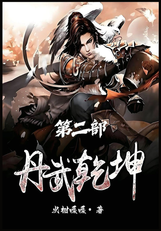 丹武乾坤：第二部