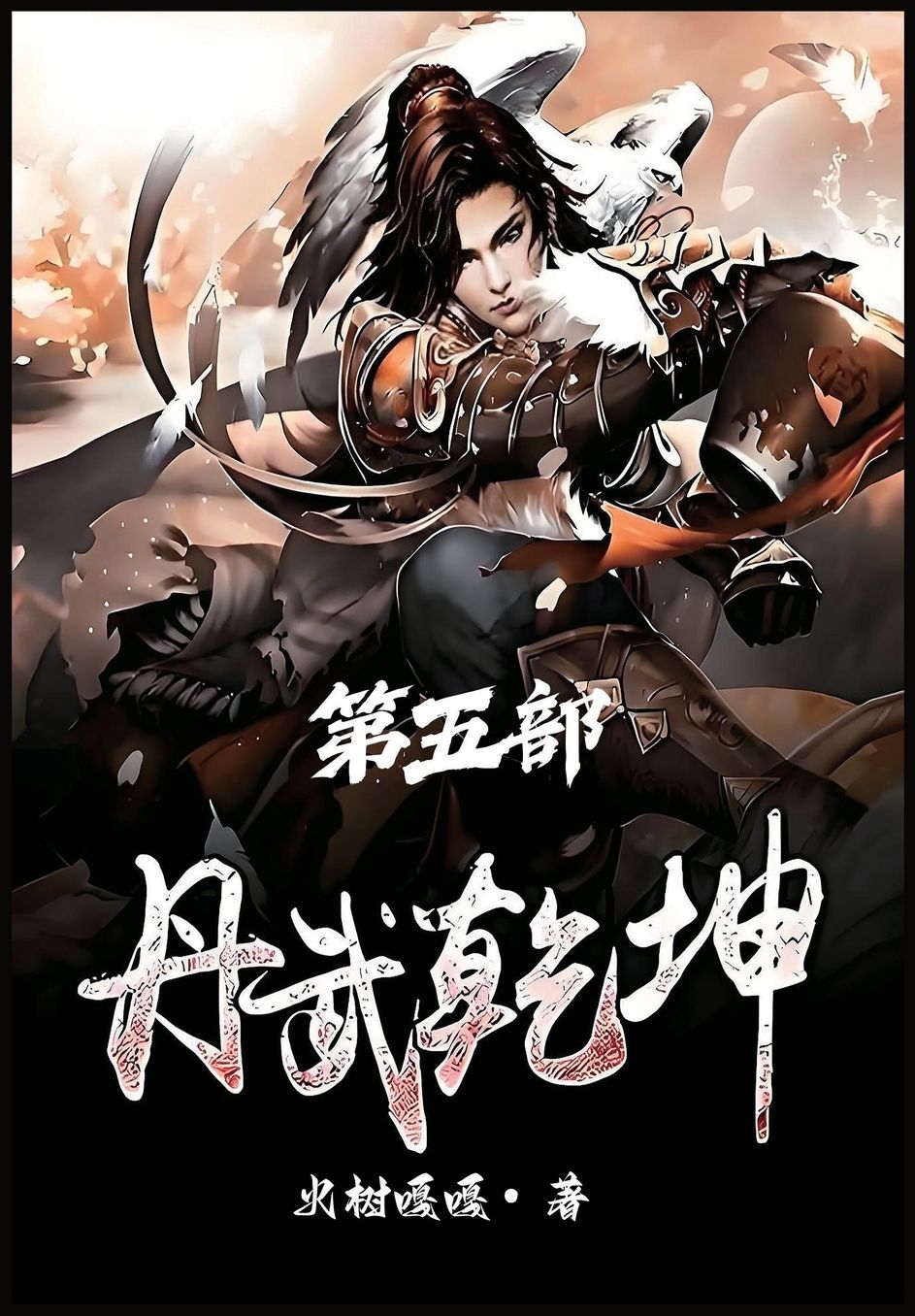 丹武乾坤：第五部