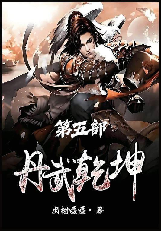 丹武乾坤：第五部