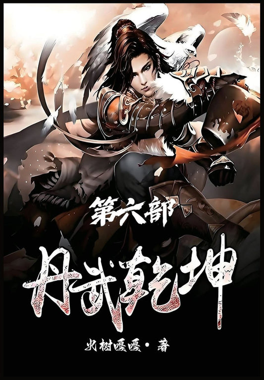 丹武乾坤：第六部