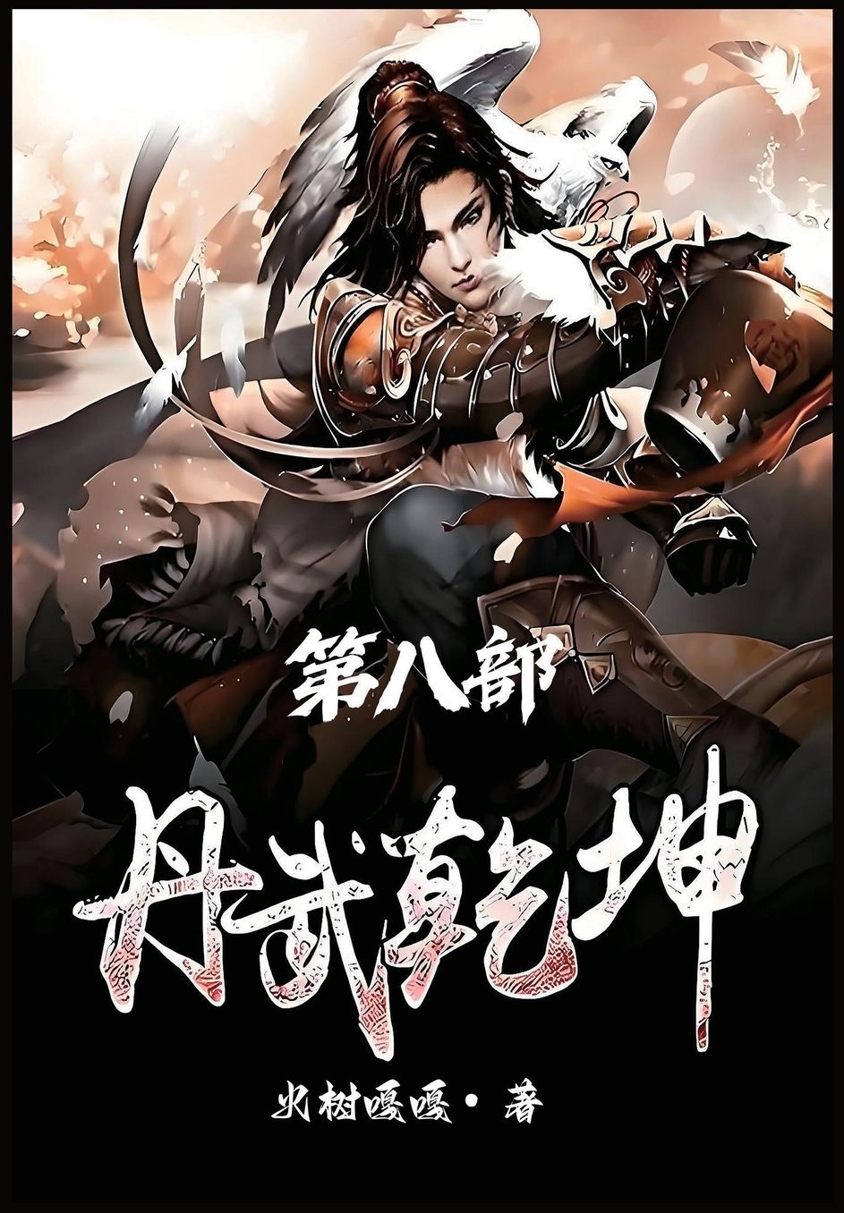 丹武乾坤：第八部