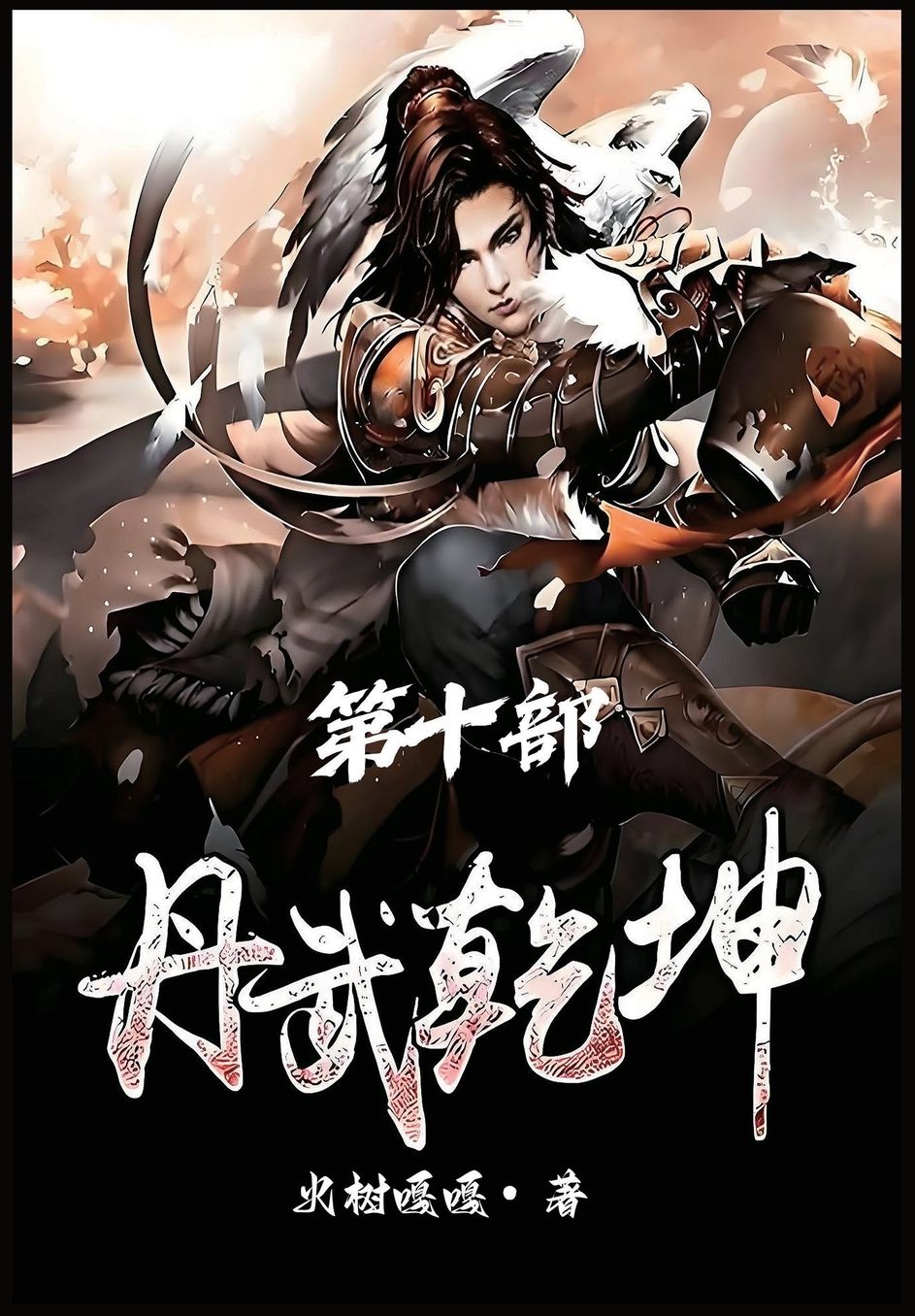 丹武乾坤：第十部