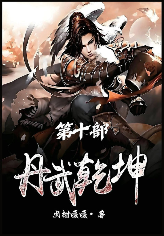 丹武乾坤：第十部