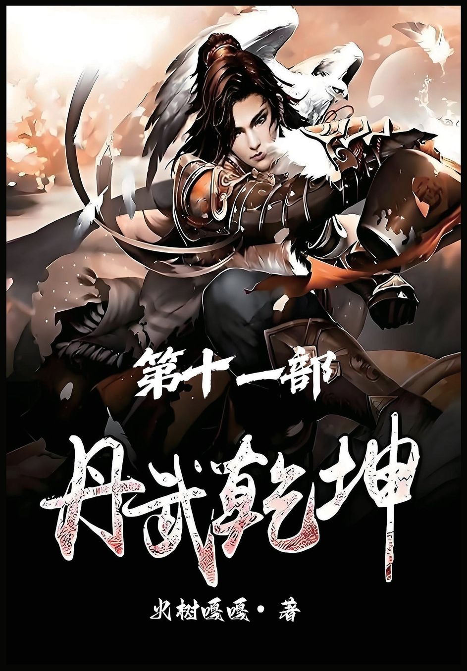 丹武乾坤：第十一部