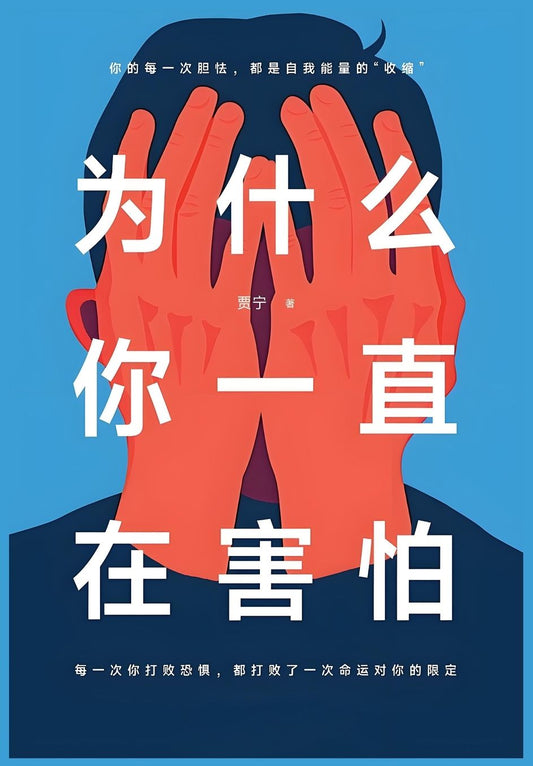 为什么你一直在害怕