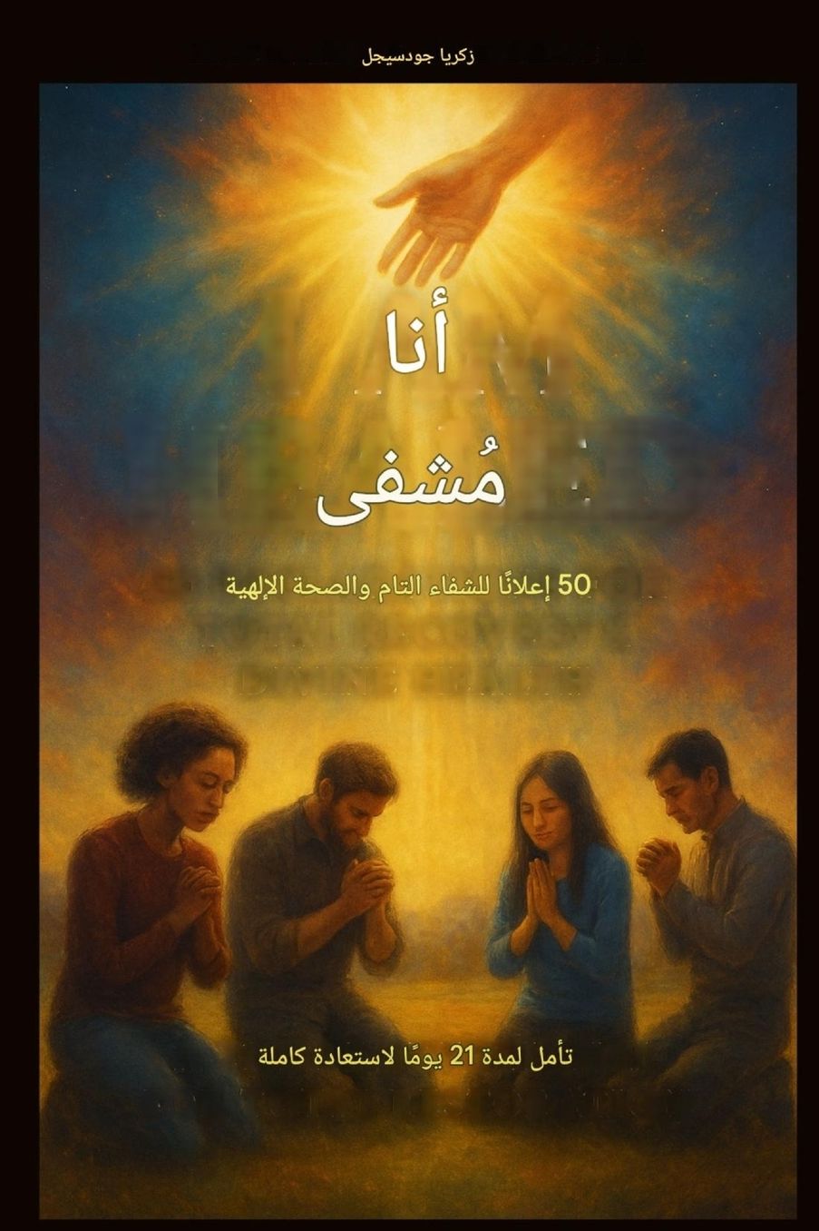 لقد شُفيت: 50 إعلانًا للشفاء التام والصحة الإ