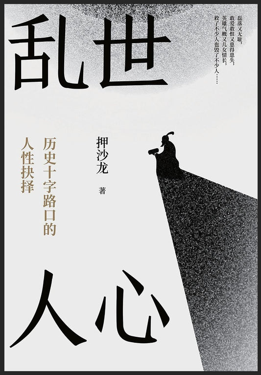 乱世人心