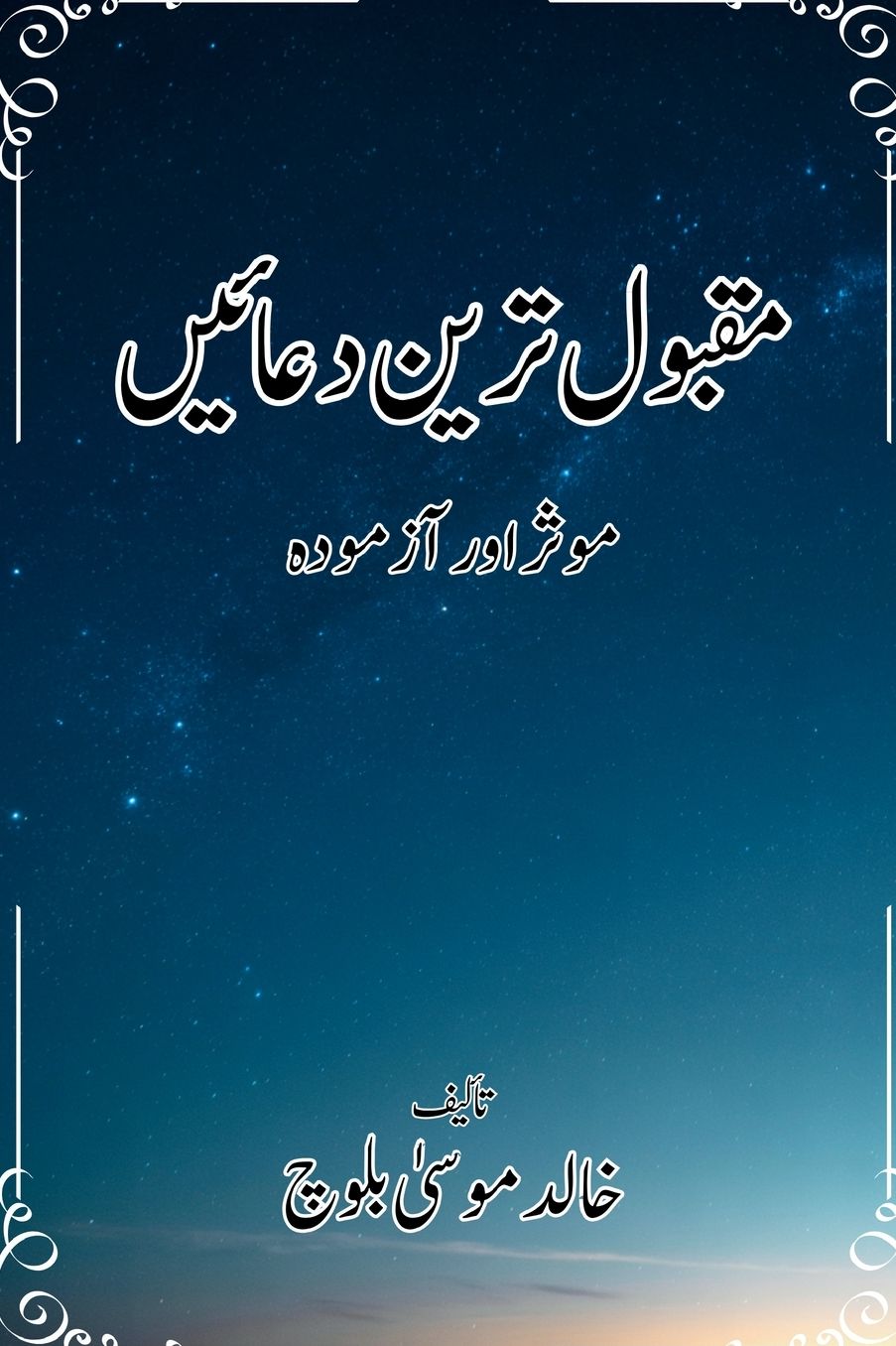 مقبول ترین دعائیں: موثر اور آزمودہ مقبول تر&#