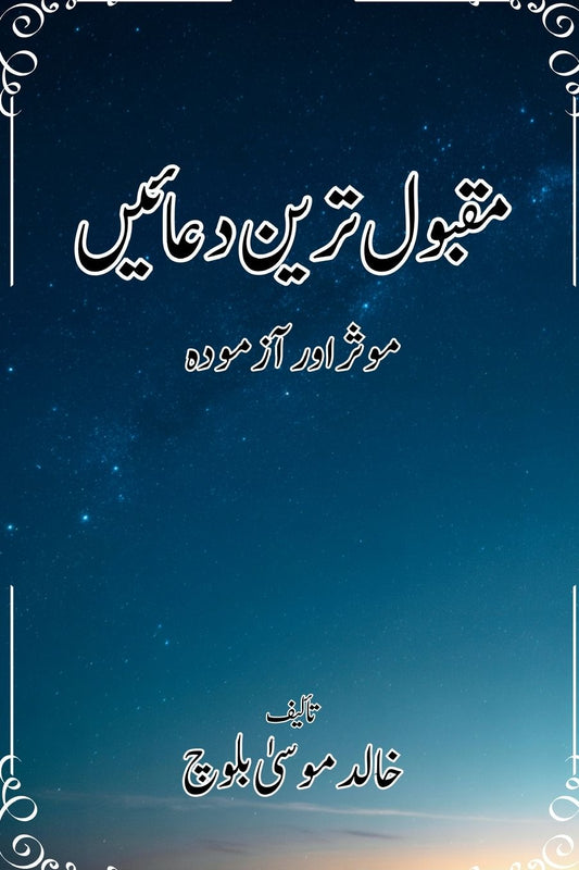 مقبول ترین دعائیں: موثر اور آزمودہ مقبول تر&#