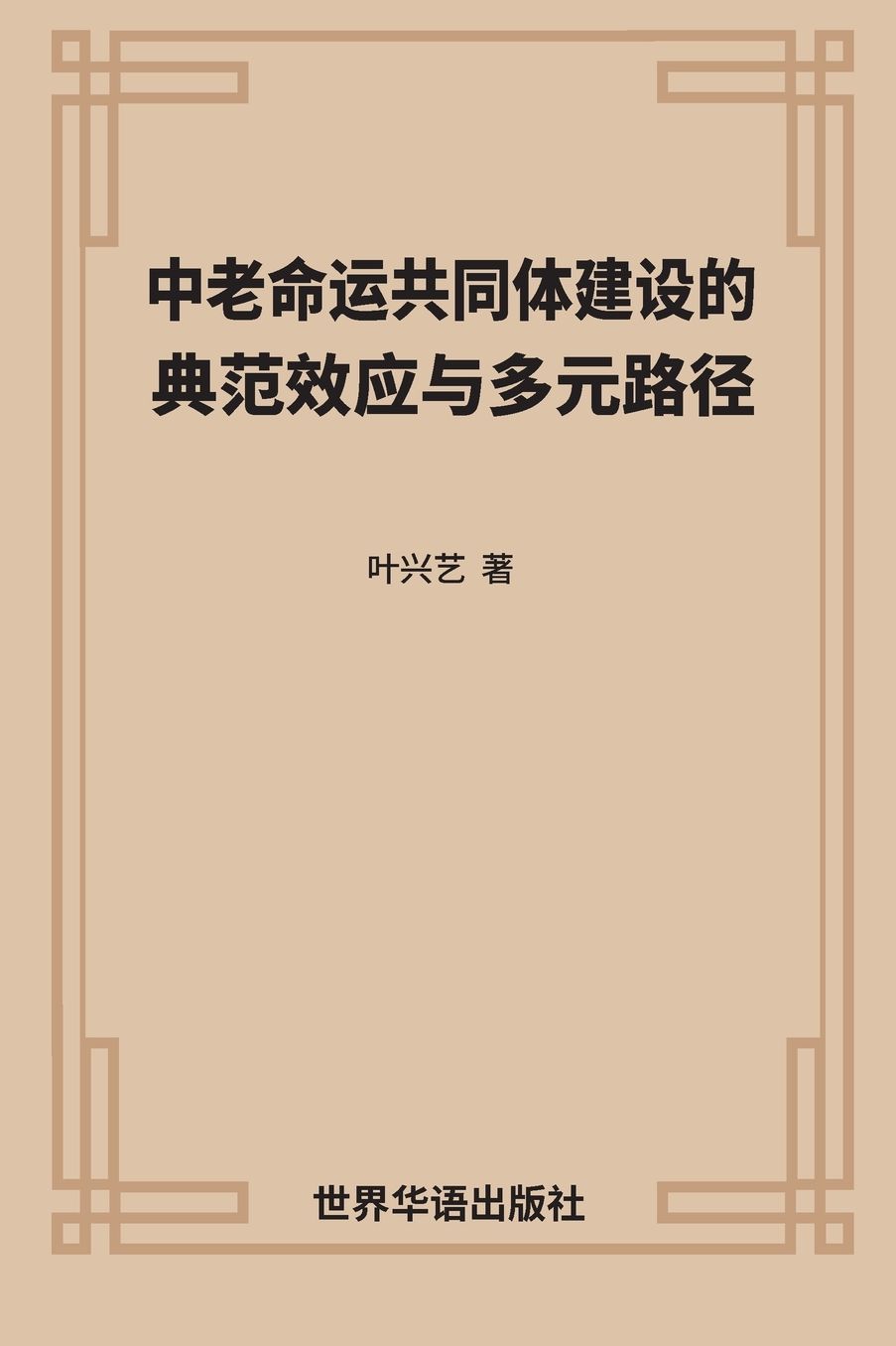 中老命运共同体建设的 典范效应与多元路径