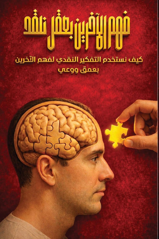 فهم الآخرين بعقل ناقد: كيف نستخدم التفكير ا&#