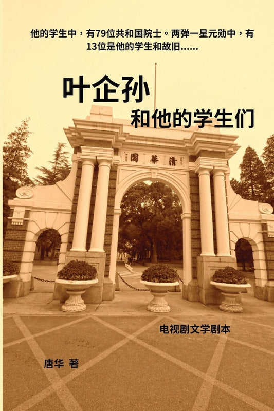 叶企孙和他的学生们