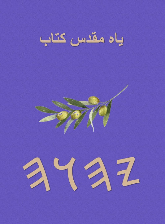 یاہ مقدس کتاب