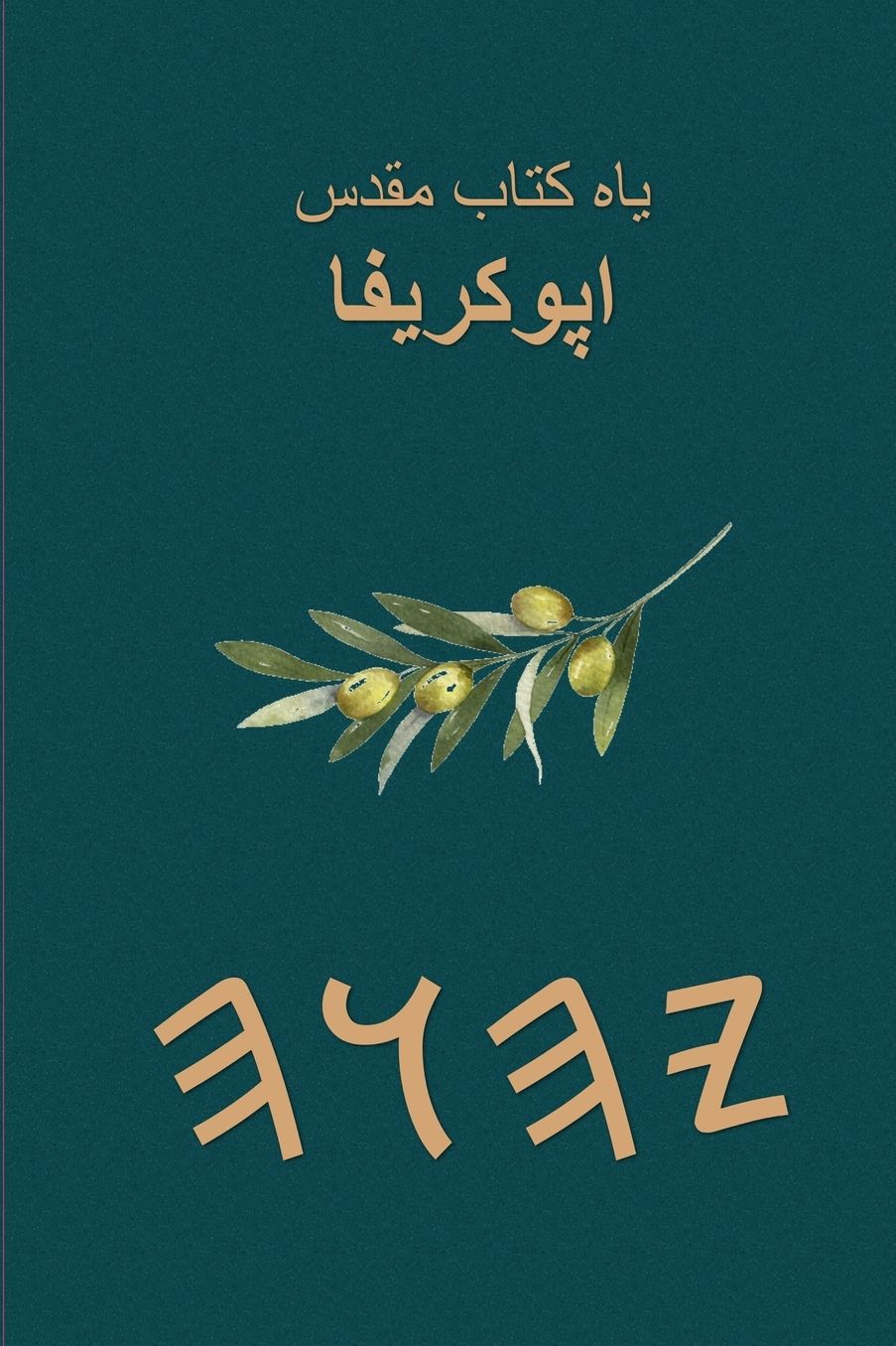 یاه کتاب مقدس اپوکریفا
