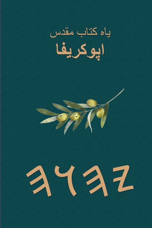 یاه کتاب مقدس اپوکریفا