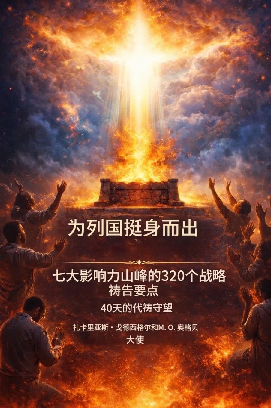 为列国挺身而出 - 为七大影响力领域制定的320个战略祷告要点: 为期40天的代Ķ