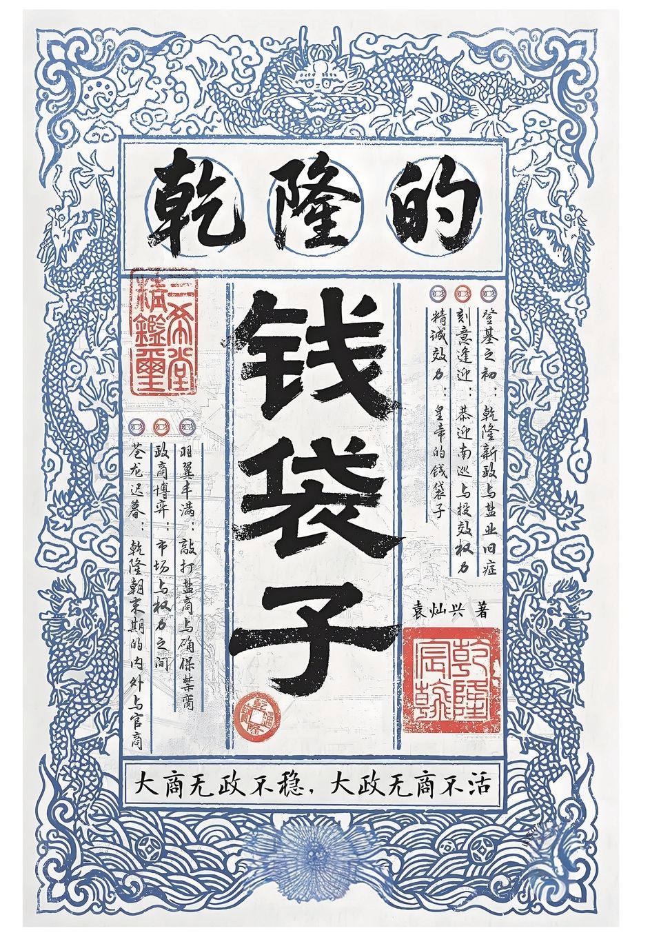 乾隆的钱袋子