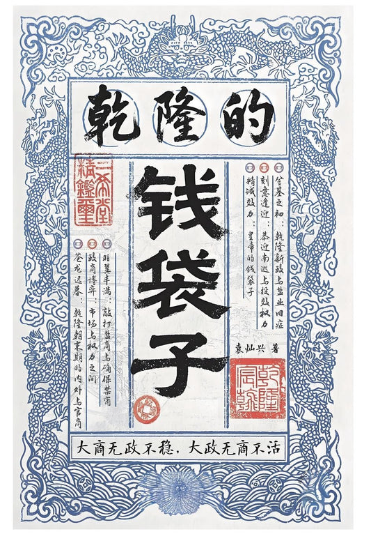 乾隆的钱袋子