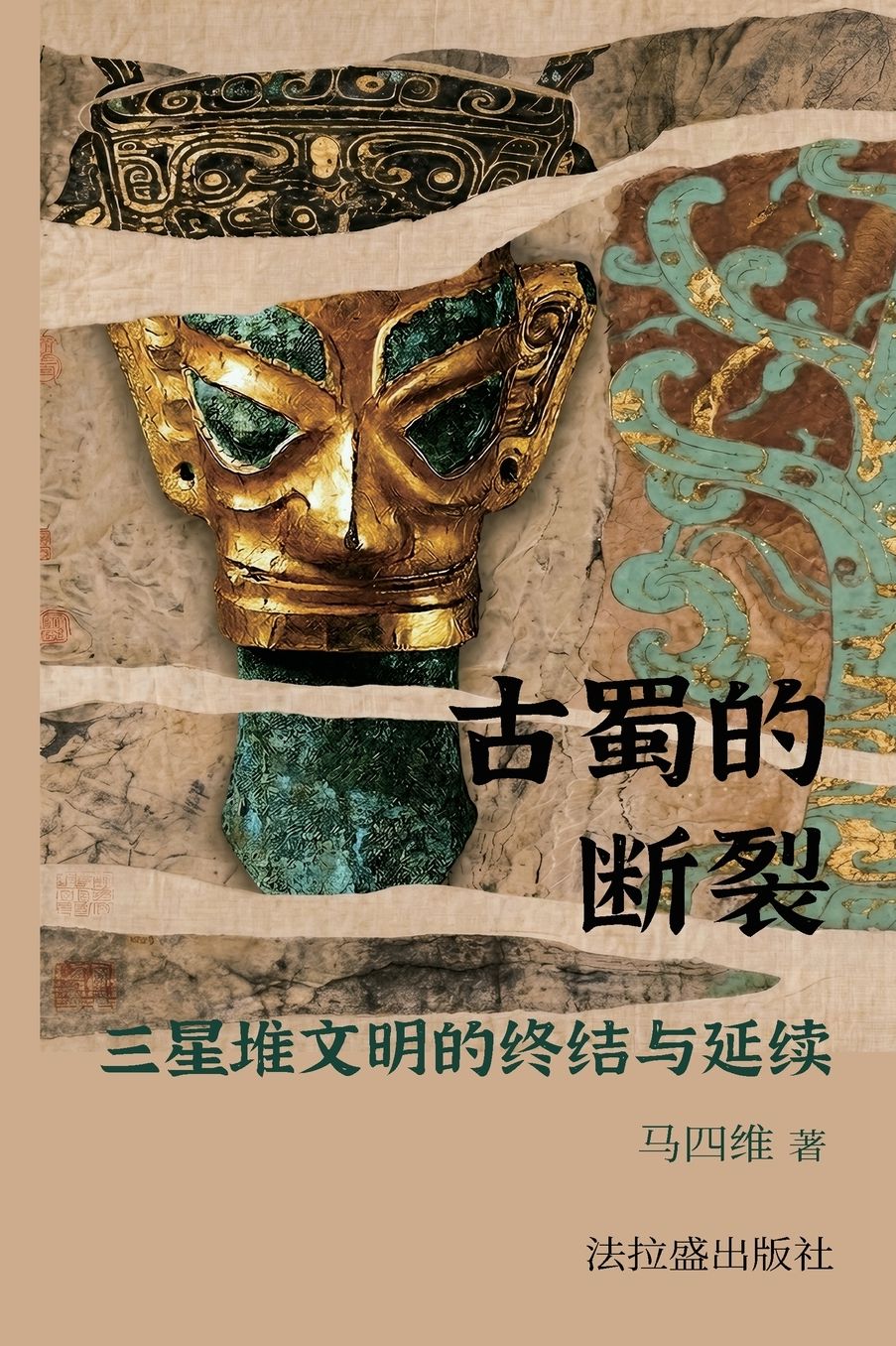 古蜀的断裂：三星堆文明的终结与延续