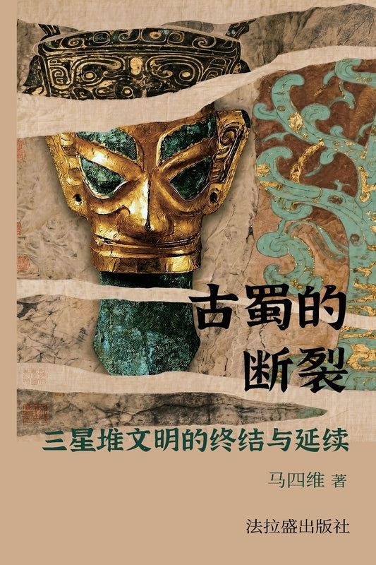 古蜀的断裂：三星堆文明的终结与延续