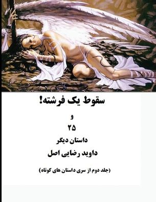 !سقوط یک فرشته: جلد دوم از سری داستان های کوتا