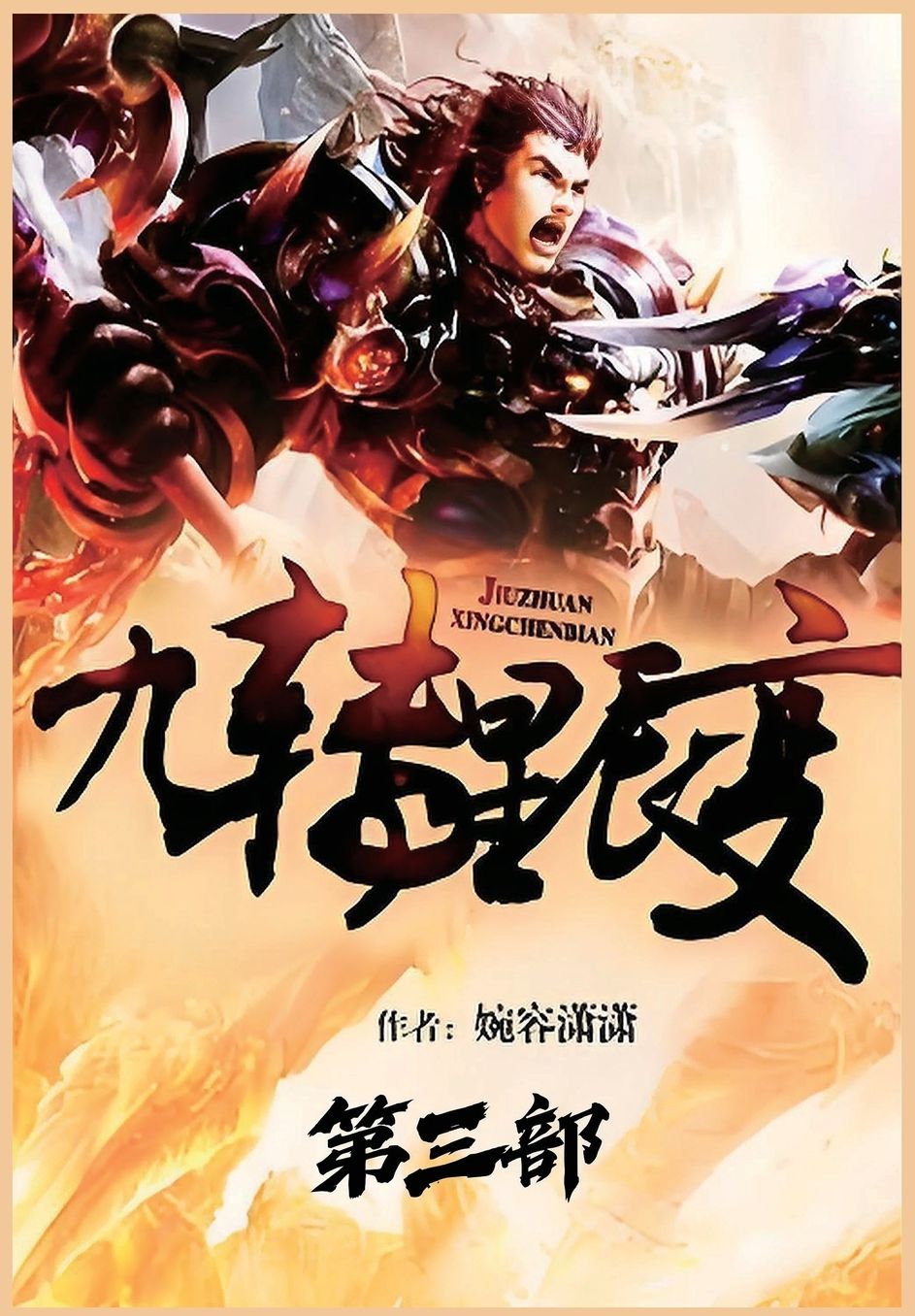 九转星辰变：第三部