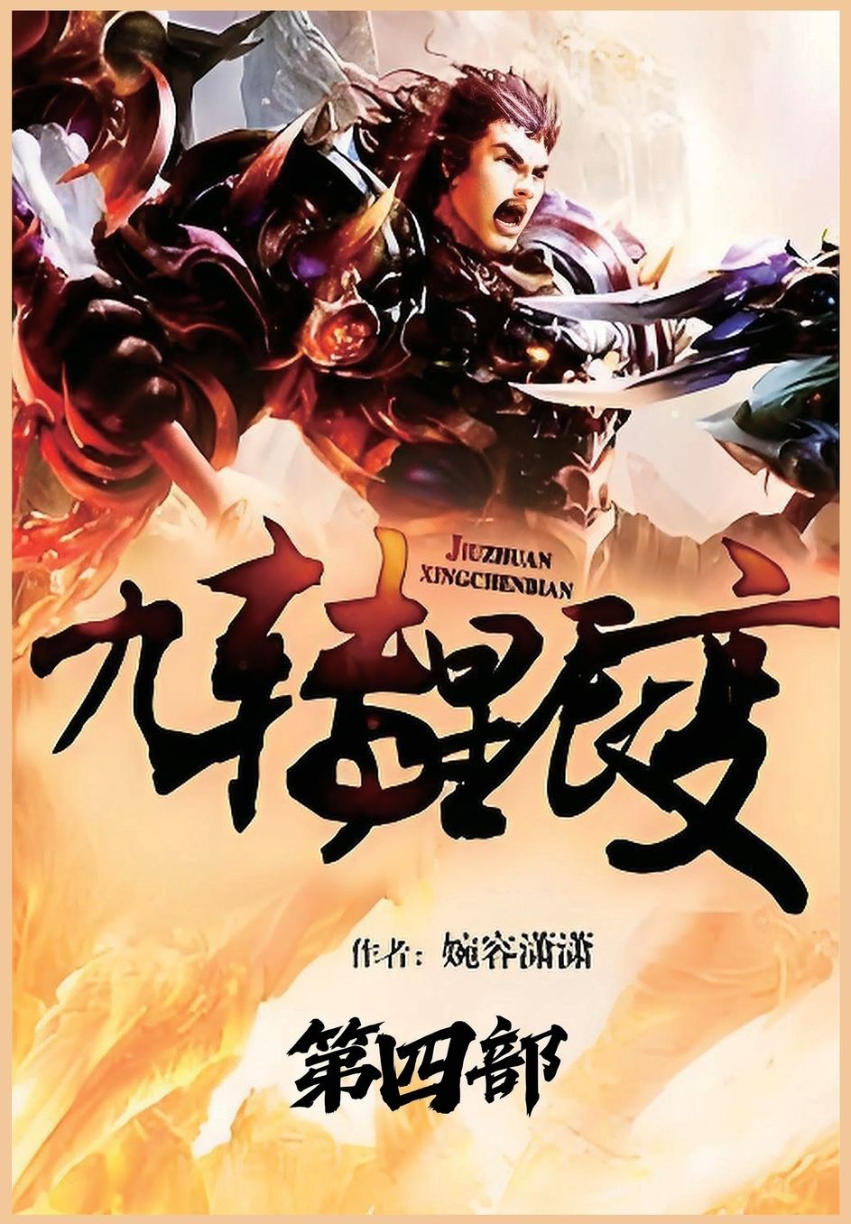 九转星辰变：第四部